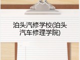 泊头汽修学校(泊头汽车修理学院)