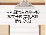 崇礼县汽车汽修学校桥东分校(崇礼汽修桥东分校)