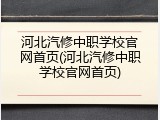 河北汽修中职学校官网首页(河北汽修中职学校官网首页)