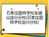 石家庄厨师学校朱锦山定兴分校(石家庄厨师学校定兴分校)
