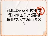 河北建材职业技术学院西校区(河北建材职业技术学院西校区)