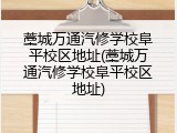 藁城万通汽修学校阜平校区地址(藁城万通汽修学校阜平校区地址)