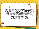 河北新东方烹饪学校保定校区(保定新东方烹饪学校)