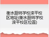 衡水厨师学校滦平校区地址(衡水厨师学校滦平校区位置)