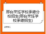 邢台烹饪学校承德分校招生(邢台烹饪学校承德招生)