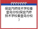 保定汽修技术学校秦皇岛分校(保定汽修技术学校秦皇岛分校)
