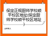 保定正规厨师学校顺平校区地址(保定厨师学校顺平校区地址)