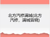 北方汽修满城(北方汽修，满城皆晓)