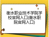 衡水职业技术学院学校官网入口(衡水职院官网入口)
