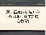 河北石家庄新东方学校(河北石家庄新东方教育)