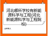 河北哪所学校有新能源科学与工程(河北新能源科学与工程院校)