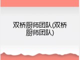 双桥厨师团队(双桥厨师团队)