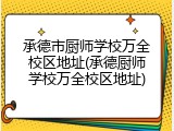 承德市厨师学校万全校区地址(承德厨师学校万全校区地址)