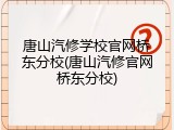 唐山汽修学校官网桥东分校(唐山汽修官网桥东分校)
