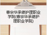曹宗华承德护理职业学院(曹宗华承德护理职业学院)