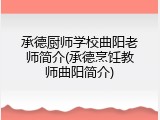 承德厨师学校曲阳老师简介(承德烹饪教师曲阳简介)
