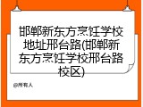 邯郸新东方烹饪学校地址邢台路(邯郸新东方烹饪学校邢台路校区)