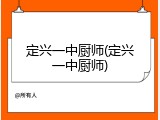 定兴一中厨师(定兴一中厨师)
