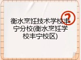 衡水烹饪技术学校丰宁分校(衡水烹饪学校丰宁校区)
