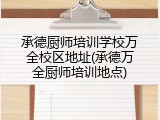 承德厨师培训学校万全校区地址(承德万全厨师培训地点)