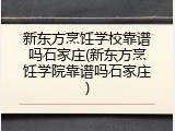 新东方烹饪学校靠谱吗石家庄(新东方烹饪学院靠谱吗石家庄)