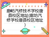 廊坊汽修技术学校唐县校区地址(廊坊汽修学校唐县校区地址)