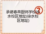 承德春燕厨师学校徐水校区地址(徐水校区地址)