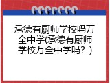 承德有厨师学校吗万全中学(承德有厨师学校万全中学吗？)
