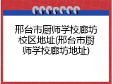 邢台市厨师学校廊坊校区地址(邢台市厨师学校廊坊地址)