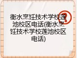 衡水烹饪技术学校莲池校区电话(衡水烹饪技术学校莲池校区电话)