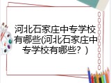 河北石家庄中专学校有哪些(河北石家庄中专学校有哪些？)