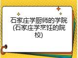 石家庄学厨师的学院(石家庄学烹饪的院校)