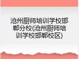 沧州厨师培训学校邯郸分校(沧州厨师培训学校邯郸校区)