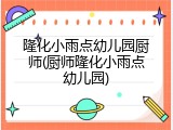 隆化小雨点幼儿园厨师(厨师隆化小雨点幼儿园)