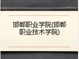 邯郸职业学院(邯郸职业技术学院)