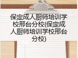 保定成人厨师培训学校邢台分校(保定成人厨师培训学校邢台分校)