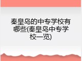 秦皇岛的中专学校有哪些(秦皇岛中专学校一览)