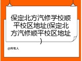 保定北方汽修学校顺平校区地址(保定北方汽修顺平校区地址)