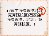 石家庄汽修职校地址竞秀路校区(石家庄汽修职校，地址：竞秀路校区。)