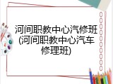 河间职教中心汽修班(河间职教中心汽车修理班)