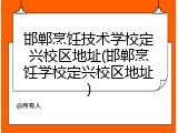 邯郸烹饪技术学校定兴校区地址(邯郸烹饪学校定兴校区地址)