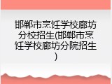邯郸市烹饪学校廊坊分校招生(邯郸市烹饪学校廊坊分院招生)