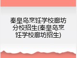 秦皇岛烹饪学校廊坊分校招生(秦皇岛烹饪学校廊坊招生)