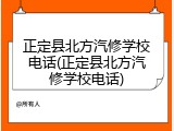 正定县北方汽修学校电话(正定县北方汽修学校电话)