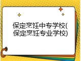保定烹饪中专学校(保定烹饪专业学校)