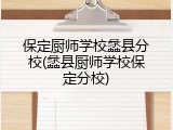 保定厨师学校蠡县分校(蠡县厨师学校保定分校)