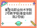 秦皇岛职业技术学院2号教学楼(秦皇岛职院2号楼)