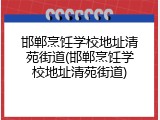邯郸烹饪学校地址清苑街道(邯郸烹饪学校地址清苑街道)