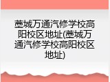 藁城万通汽修学校高阳校区地址(藁城万通汽修学校高阳校区地址)