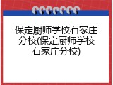 保定厨师学校石家庄分校(保定厨师学校石家庄分校)